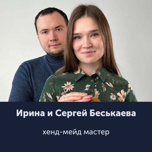 Ирина и Сергей Беськаевы